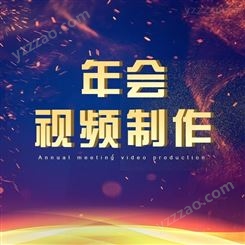 北京企业年会拍摄制作-永盛视源