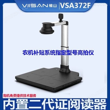 维山高拍仪VSA372F双摄头带硬底板农机补贴型号