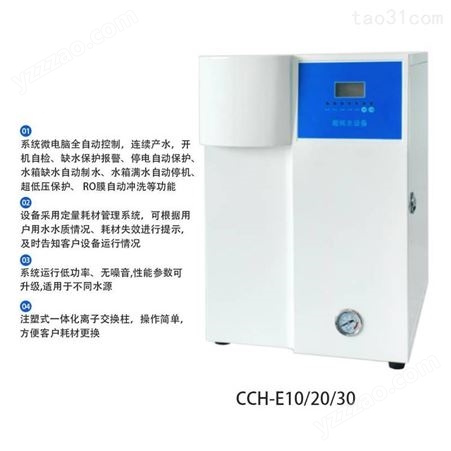 CCH-E10/20/30-VF10-30升实验室超纯水机生化仪口腔用台式纯水机蒸馏水设备去离子设备