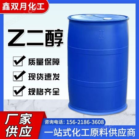 xsy-09乙二醇 甘醇 EG 工业级涤纶级国标含量 空调循环水 防冻液原料 厂家发货