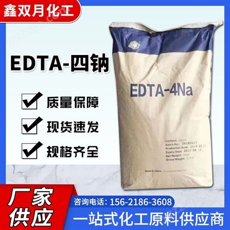 xsy-10EDTA-四钠 乙二胺四乙酸四钠 工业污水处理螯合剂 洗涤印染助剂