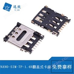 SIM卡座连接器NANO-SIM7P 贴板 1.4H翻盖式 带检测功能卡座