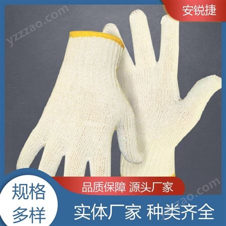 安锐捷 劳保纯棉线手套 透气安全环保 使用寿命长可支持定做