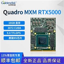云存原装Nvidia芯片Quadro RTX5000工业级MXM显卡16G显存3072CUDA