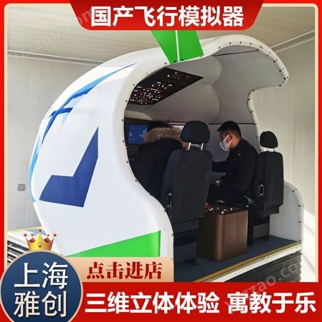 雅创 C919客机模拟器 智慧科技馆飞行模拟项目 专业团队安装