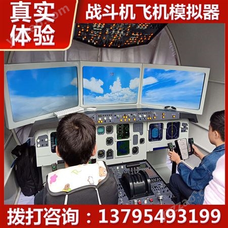 客机空中飞行模拟器 儿童游乐商场 真实驾驶体验 雅创