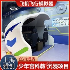 上海C919仿真模拟器 科学教育项目 飞机模拟器 科普科教用 雅创