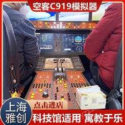 厦门C919客机飞行模拟器 商场科技馆科普专用 真实飞行体验 雅创