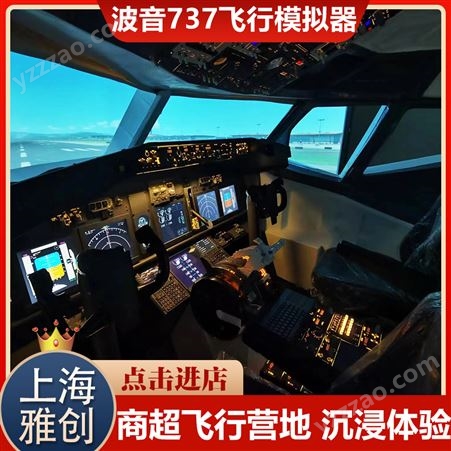 播音737飞行模拟器租赁 飞行驾驶模拟器 雅创 厂家直租 