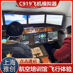 雅创 空客C919飞机模拟器 航空飞行营地项目 寓教于乐 提供技术培训