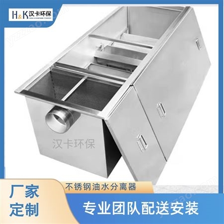 HD1汉卡无动力 工地厨房用 不锈钢油水分离器 地埋式隔油池