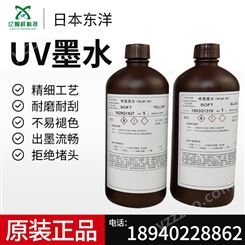 日本TOYO东洋UV墨水适用于理光精工柯尼卡系列uv打印机喷绘机喷头