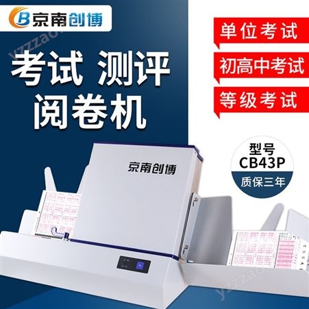 京南创博光标阅读机CB43P 学校单位考试阅卷判分系统 阅卷读卡器