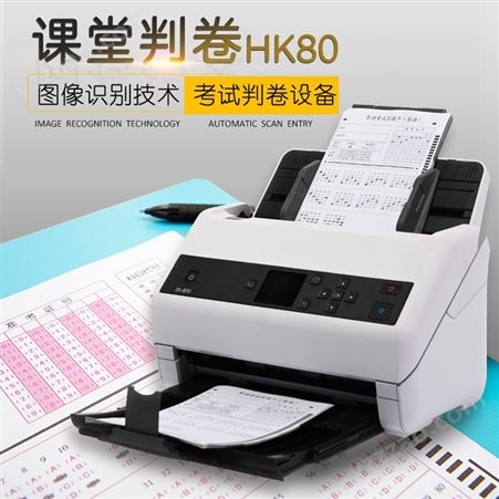 京南创博课堂判卷机HK80 学校周考月考测试阅卷机 可自制答题卡