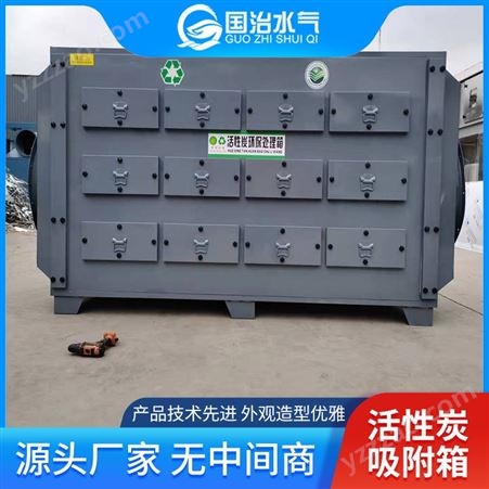 环保吸附设备 工业活性炭吸附箱 有机废气处理设备定制