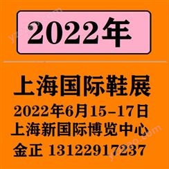 上海鞋展/2022上海成品鞋展