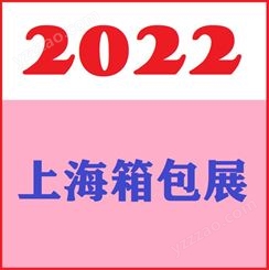 2022上海箱包展 箱包皮具手袋配件展会