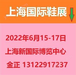 全国鞋展 2022上海鞋业博览会/鞋材鞋料展会