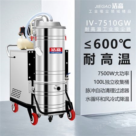 GV-7510GW洁高耐高温工业吸尘器GV-7510GW高温颗粒粉尘