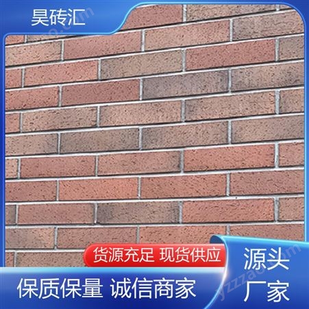 昊砖汇 强度高色彩丰富 窑变外墙砖 透气性优异 厂家批发