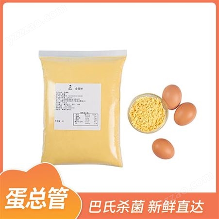 全蛋粉 食品级营养强化剂 蛋总管 营养添加 淡黄粉状