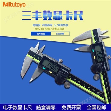 Mitutoyo日本三丰0-150 200 300mm电子游标高精度数显卡尺不锈钢