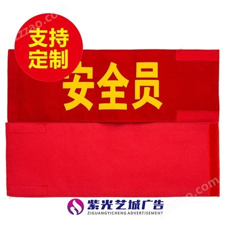 防控袖章订做 安全员袖标定制 值勤志愿者红袖套做