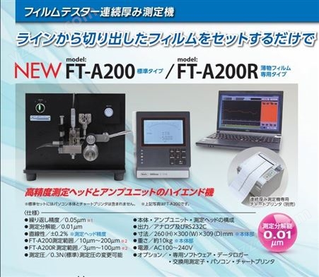 日本进口fujiwork薄膜测试仪连续测厚机FT-A200 / FT-A200R