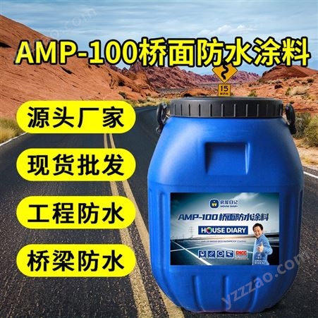 房屋日记桥面防水AMP-100二阶反应型涂料固含量高粘结性能强