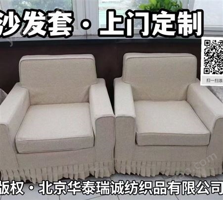 北京专业椅套厂家 上门定做座椅套沙发套 订做椅子套