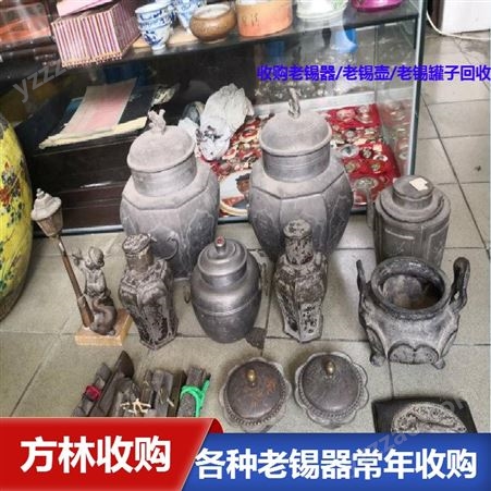 无锡老铜手炉回收 《上海老银器餐具收购 》老锡器茶叶罐收购全天