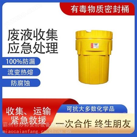 泄漏应急处理桶废液收集防化学有毒物质密封桶30 40加仑
