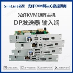 光纖KVM矩陣主機 DP發送器輸入端 指揮調度控制系統搭建
