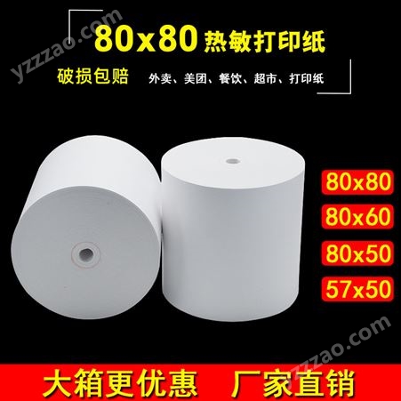 80x80x60热敏打印纸80x50热敏纸厨房点菜小票外卖打印57x50收银纸