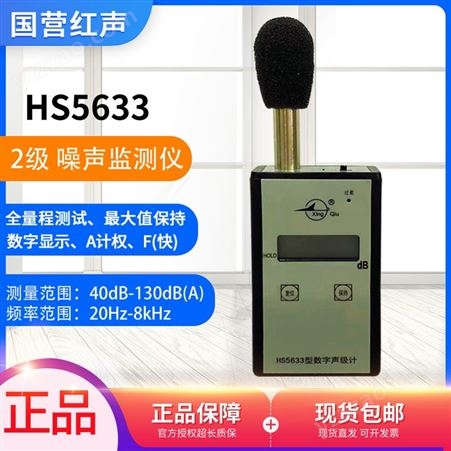 红声HS5633数字声级计HS6288E噪声统计频谱分析仪HS6020声校准器