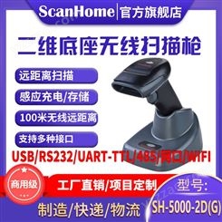 ScanHome无线扫码枪扫描枪扫码器读码器手持二维码条码扫描抢232串口网口PLC485WIFI扫码器SH-5000-2D(G)