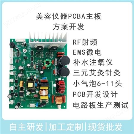 美容仪器方案开发pcba电路主板射频超声微电流定制加工生产线路板