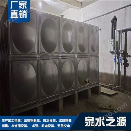 304不锈钢消防保温水箱泉水之源供水设备可组合全国安装
