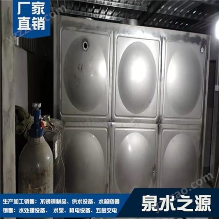 304不锈钢消防保温水箱泉水之源供水设备可组合全国安装