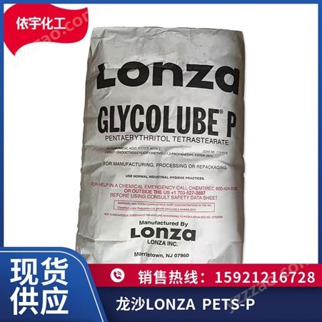 龙沙LONZA润滑剂PETS-P硬脂酸脂耐高温脱模剂PETS