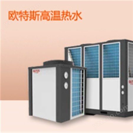 丽江欧特斯空气能采暖热泵 空气源热泵怎样 设备厂家专业定制