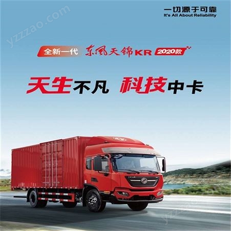 东风天锦载货车 6.8米高栏车 KR230马力载货冷藏车