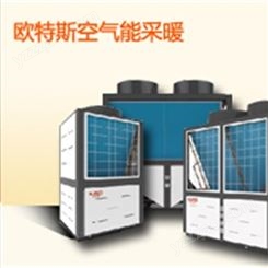 丽江欧特斯空气能采暖热泵 空气源热泵怎样 设备厂家专业定制