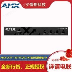 AMX CTC-1402TX\RX 矩阵切换传输器 原厂经销 可 品证