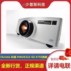 科视 Christie DWU6322-GS 6750lm 单色激光投影机 全新货品 原厂支持