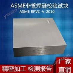 ASME-1 ASME-2 ASME-3 ASME-4 ASME-5非管焊缝校验试块美国ASME标准超声波探伤试块