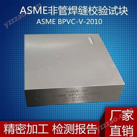 ASME-1 ASME-2 ASME-3 ASME-4 ASME-5非管焊缝校验试块美国ASME标准超声波探伤试块