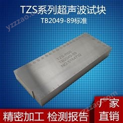 超声波试块TZS-R60/70/80/90/100/110对比试块TB2049-89标准无损检测