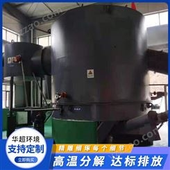 垃圾高温气化炉 HCQH-100 工业固废垃圾气化炉 华超制造
