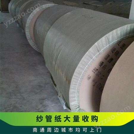 纱管纸回收 Abc级纸纱管收购 上门拉货 过地磅 厚度规格不限